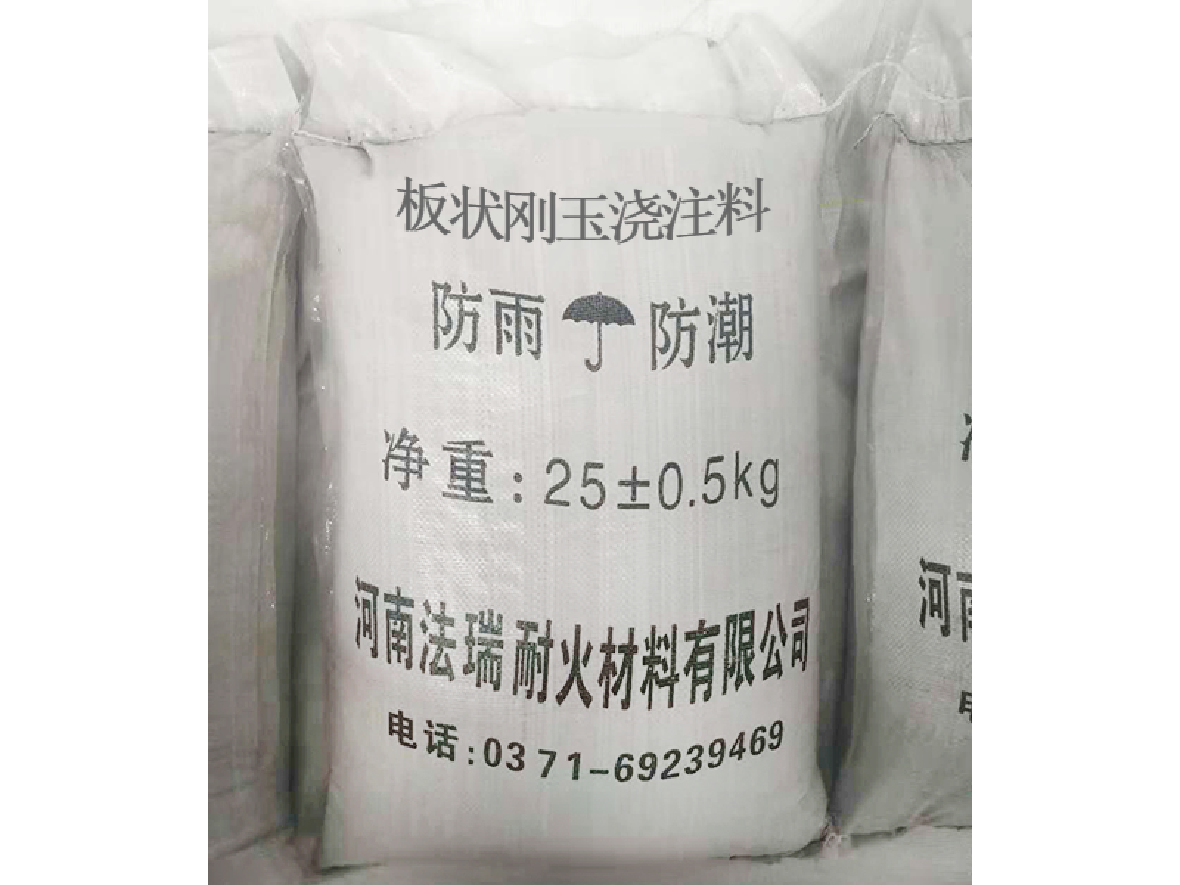 板狀剛玉澆注料